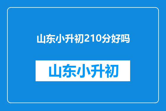 山东小升初210分好吗