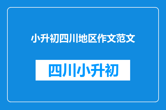 小升初四川地区作文范文