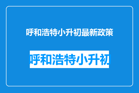 呼和浩特小升初最新政策
