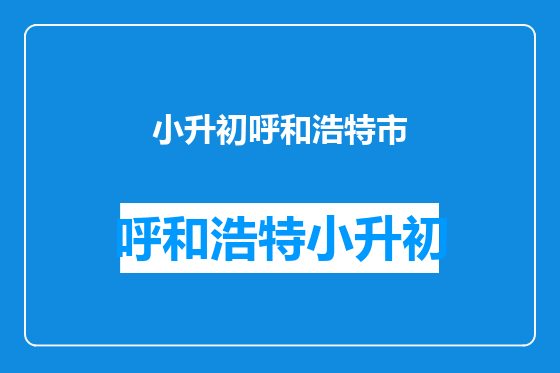 小升初呼和浩特市