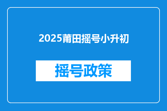 2025莆田摇号小升初