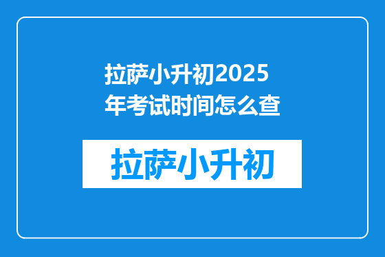 拉萨小升初2025年考试时间怎么查