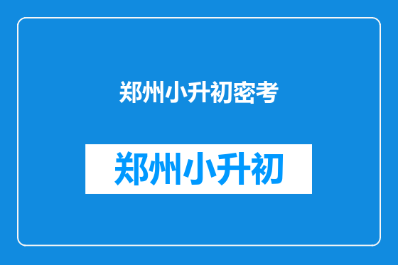 郑州小升初密考