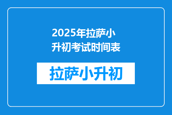 2025年拉萨小升初考试时间表