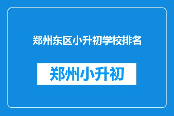郑州东区小升初学校排名