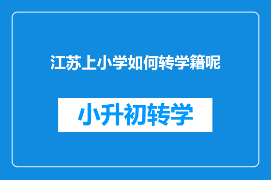 江苏上小学如何转学籍呢