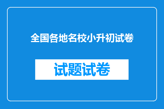 全国各地名校小升初试卷