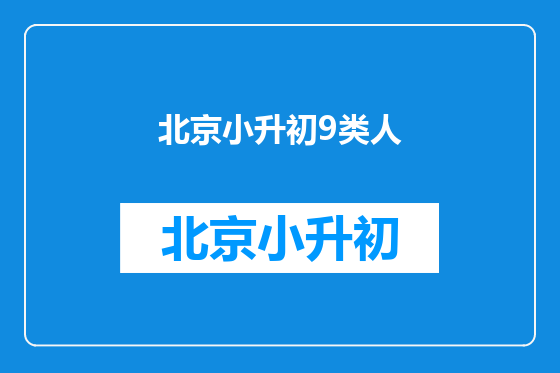 北京小升初9类人
