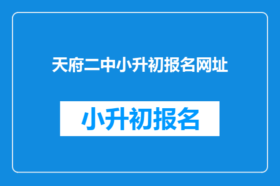 天府二中小升初报名网址