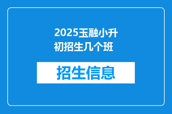 2025玉融小升初招生几个班