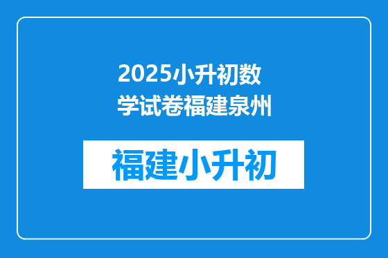 2025小升初数学试卷福建泉州