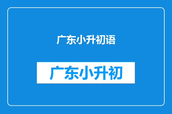 广东小升初语