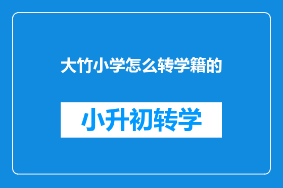 大竹小学怎么转学籍的