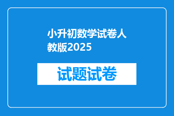 小升初数学试卷人教版2025