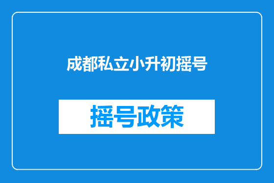 成都私立小升初摇号