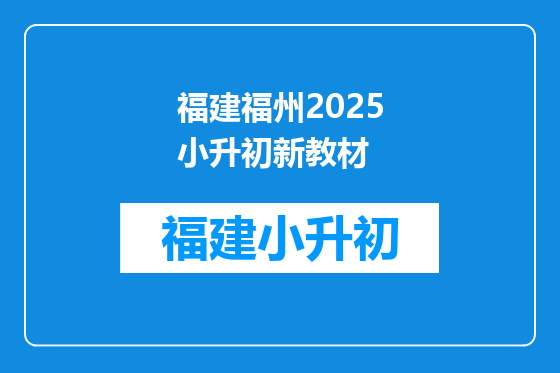 福建福州2025小升初新教材