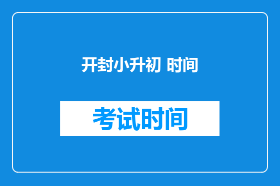 开封小升初 时间