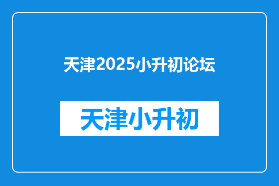 天津2025小升初论坛