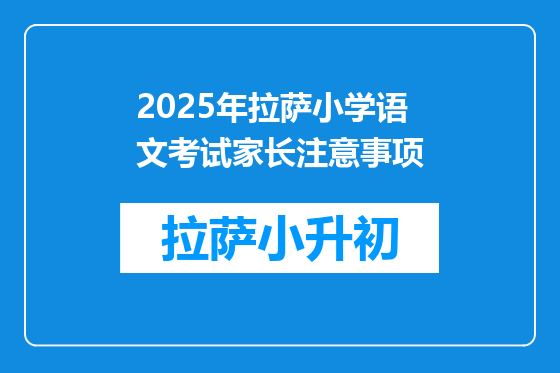 2025年拉萨小学语文考试家长注意事项