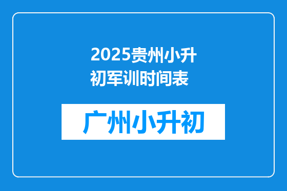 2025贵州小升初军训时间表