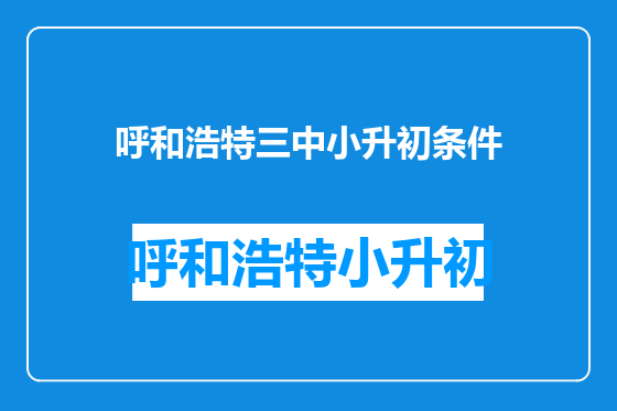 呼和浩特三中小升初条件