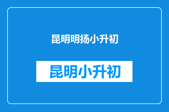 昆明明扬小升初