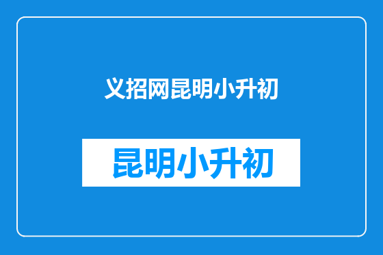 义招网昆明小升初