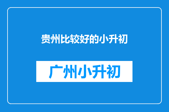 贵州比较好的小升初