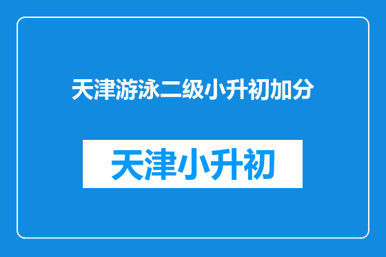 天津游泳二级小升初加分