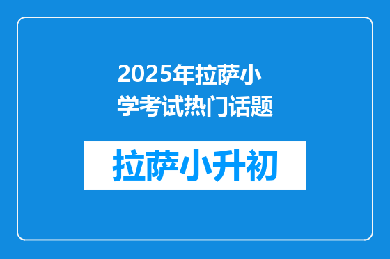 2025年拉萨小学考试热门话题
