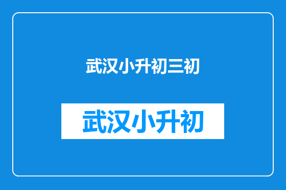 武汉小升初三初