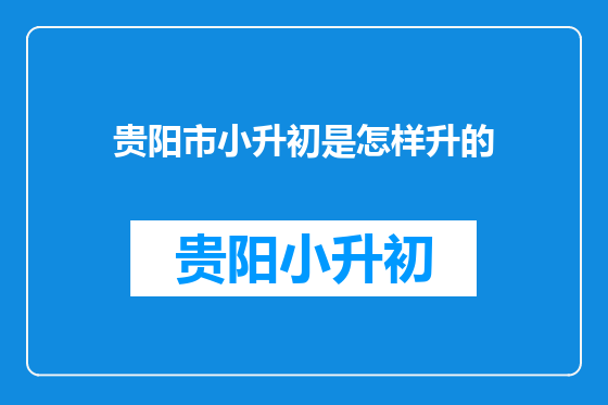 贵阳市小升初是怎样升的