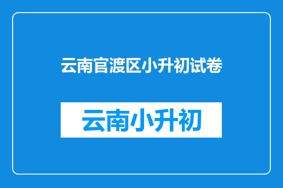 云南官渡区小升初试卷