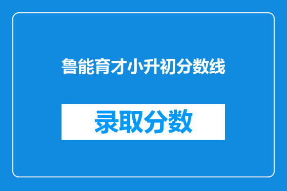 鲁能育才小升初分数线