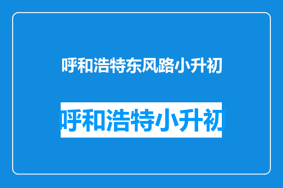呼和浩特东风路小升初