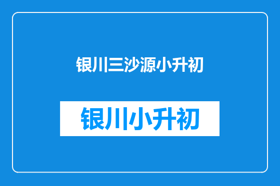 银川三沙源小升初