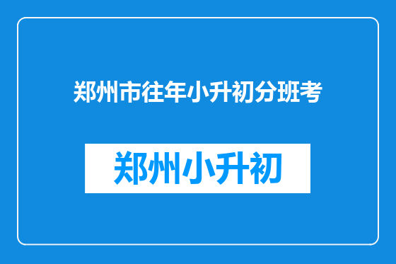 郑州市往年小升初分班考
