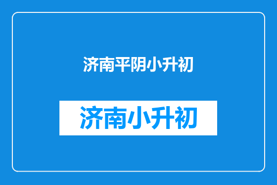 济南平阴小升初