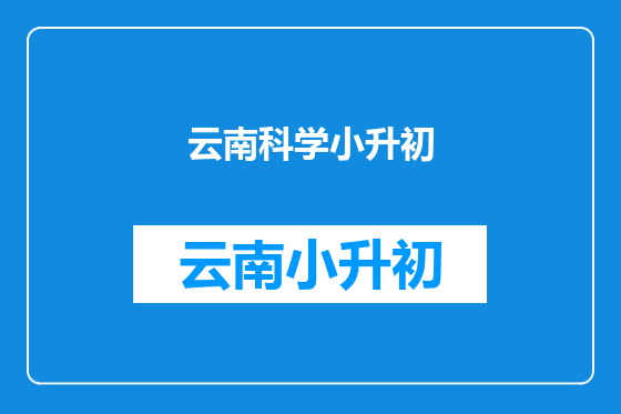 云南科学小升初