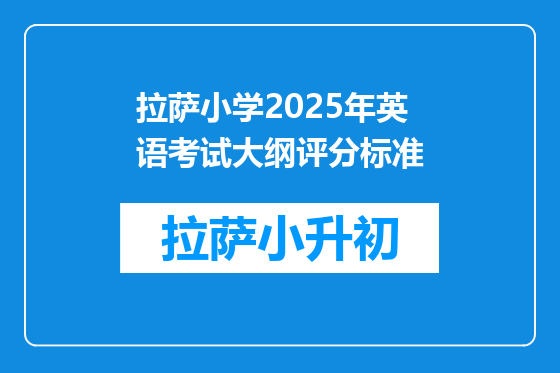 拉萨小学2025年英语考试大纲评分标准