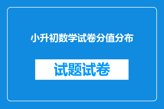 小升初数学试卷分值分布