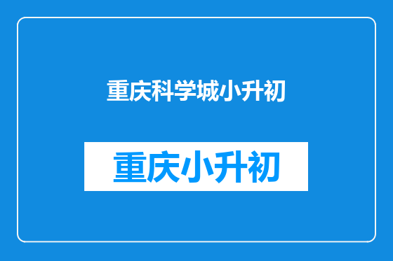 重庆科学城小升初