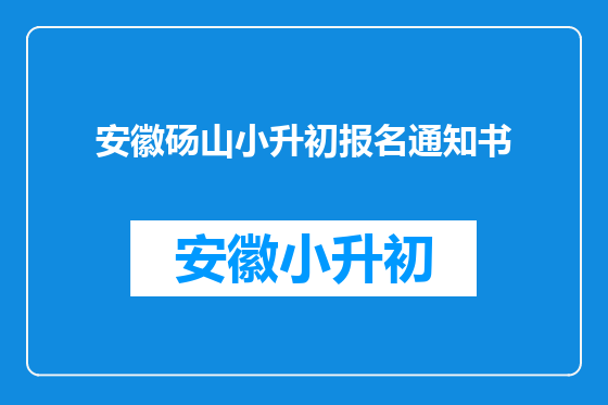 安徽砀山小升初报名通知书