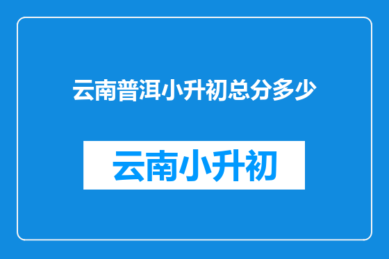 云南普洱小升初总分多少