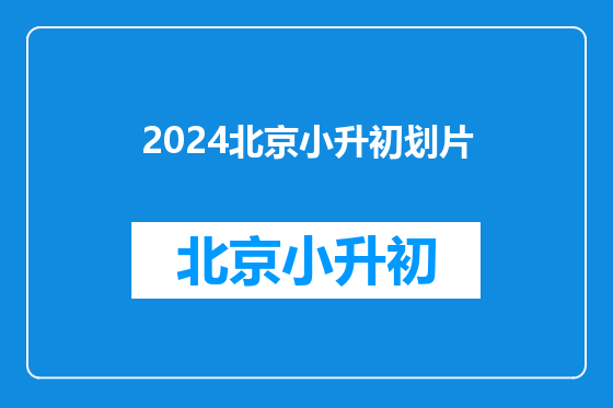 2024北京小升初划片