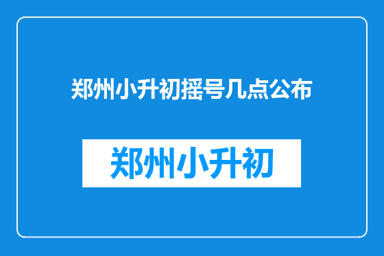 郑州小升初摇号几点公布