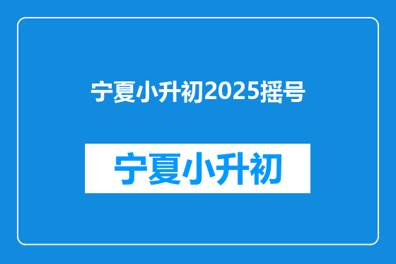宁夏小升初2025摇号