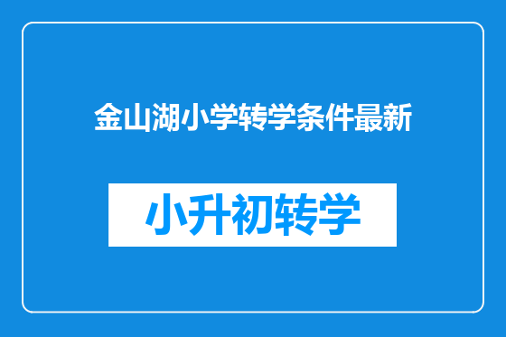 金山湖小学转学条件最新