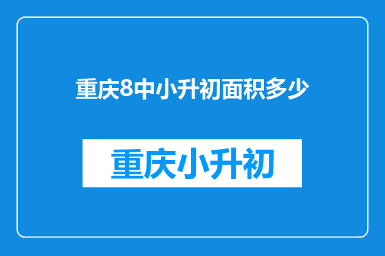 重庆8中小升初面积多少