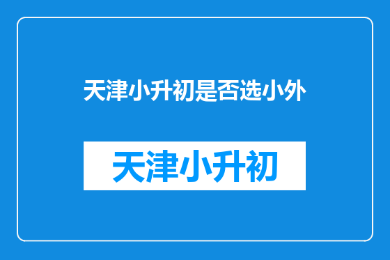 天津小升初是否选小外
